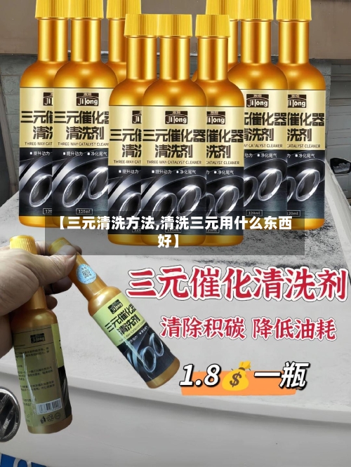 【三元清洗方法,清洗三元用什么东西好】-第1张图片