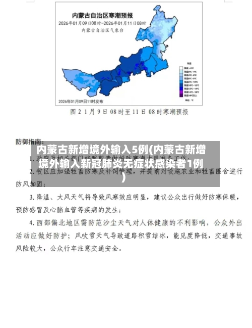 内蒙古新增境外输入5例(内蒙古新增境外输入新冠肺炎无症状感染者1例)-第1张图片