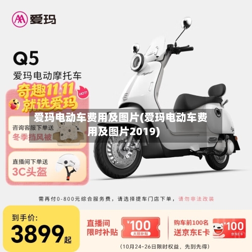 爱玛电动车费用及图片(爱玛电动车费用及图片2019)-第1张图片