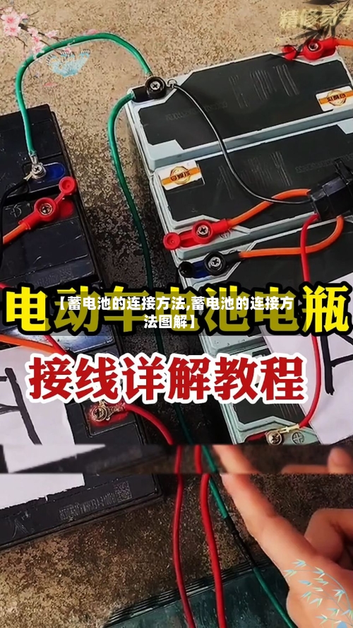 【蓄电池的连接方法,蓄电池的连接方法图解】-第1张图片