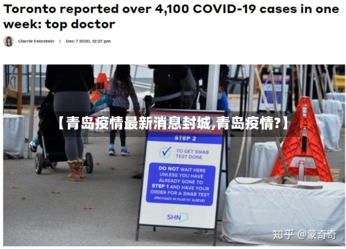 【青岛疫情最新消息封城,青岛疫情?】-第2张图片