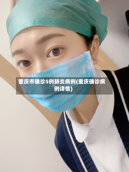 重庆市确诊5例肺炎病例(重庆确诊病例详情)-第1张图片