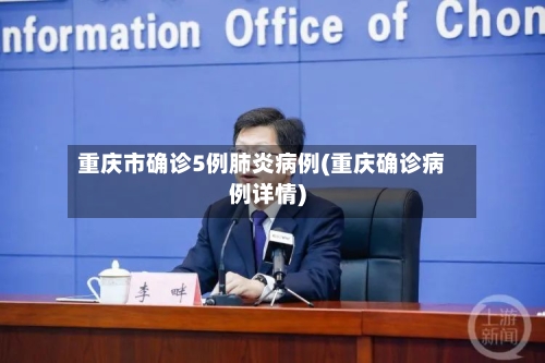 重庆市确诊5例肺炎病例(重庆确诊病例详情)-第2张图片