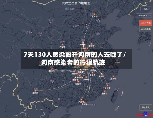 7天130人感染离开河南的人去哪了/河南感染者的行程轨迹-第1张图片