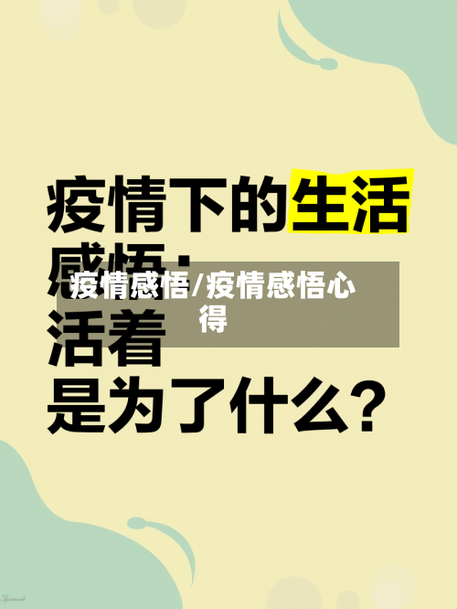 疫情感悟/疫情感悟心得-第1张图片