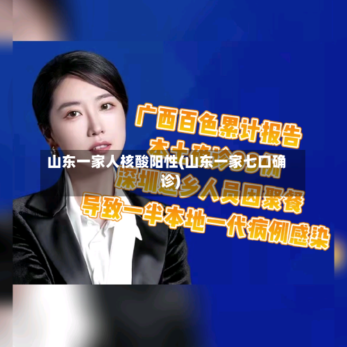 山东一家人核酸阳性(山东一家七口确诊)-第2张图片