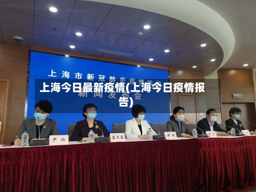 上海今日最新疫情(上海今日疫情报告)-第1张图片