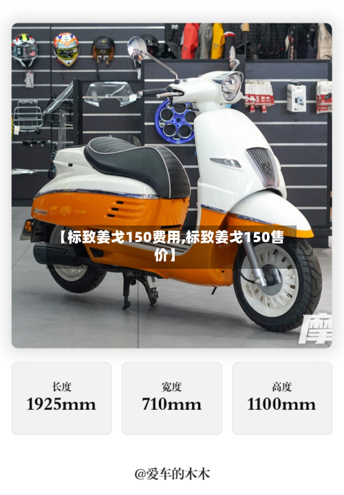 【标致姜戈150费用,标致姜戈150售价】-第1张图片