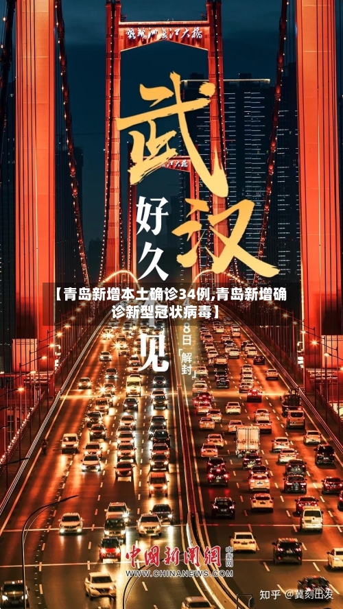 【青岛新增本土确诊34例,青岛新增确诊新型冠状病毒】