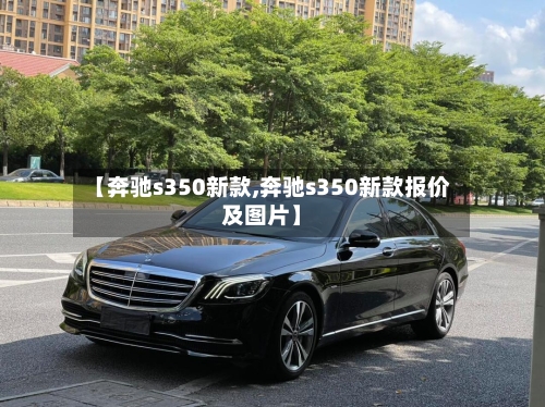 【奔驰s350新款,奔驰s350新款报价及图片】-第1张图片