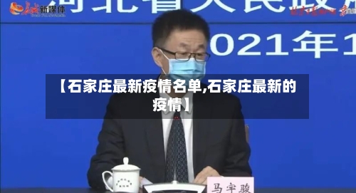 【石家庄最新疫情名单,石家庄最新的疫情】-第1张图片