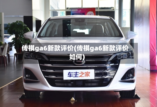 传祺ga6新款评价(传祺ga6新款评价如何)-第1张图片