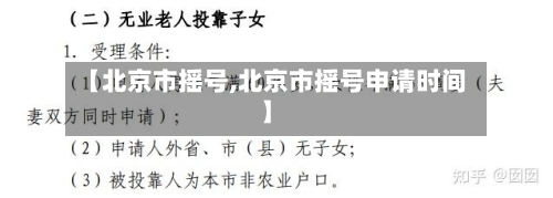【北京市摇号,北京市摇号申请时间】-第1张图片