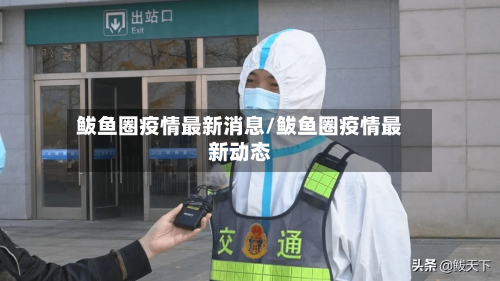 鲅鱼圈疫情最新消息/鲅鱼圈疫情最新动态-第1张图片