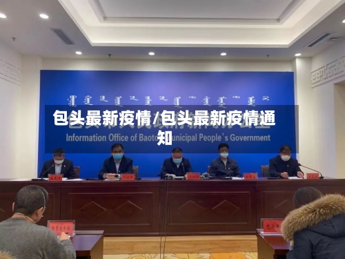 包头最新疫情/包头最新疫情通知-第1张图片