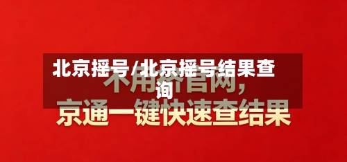 北京摇号/北京摇号结果查询-第1张图片