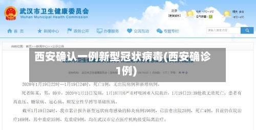 西安确认一例新型冠状病毒(西安确诊1例)-第1张图片
