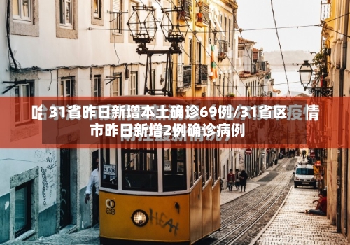 31省昨日新增本土确诊69例/31省区市昨日新增2例确诊病例-第1张图片