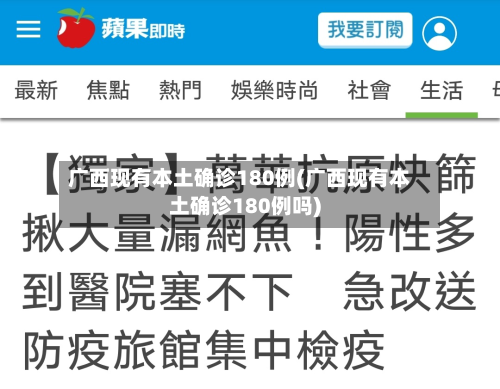 广西现有本土确诊180例(广西现有本土确诊180例吗)-第1张图片
