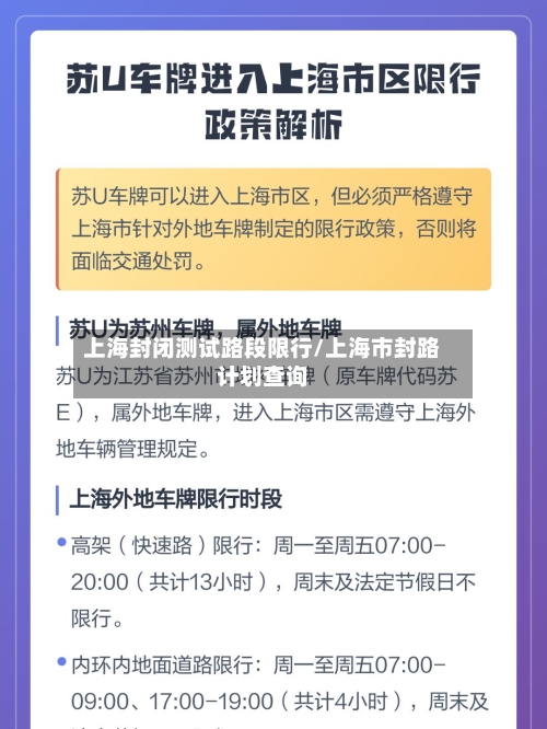 上海封闭测试路段限行/上海市封路计划查询-第2张图片