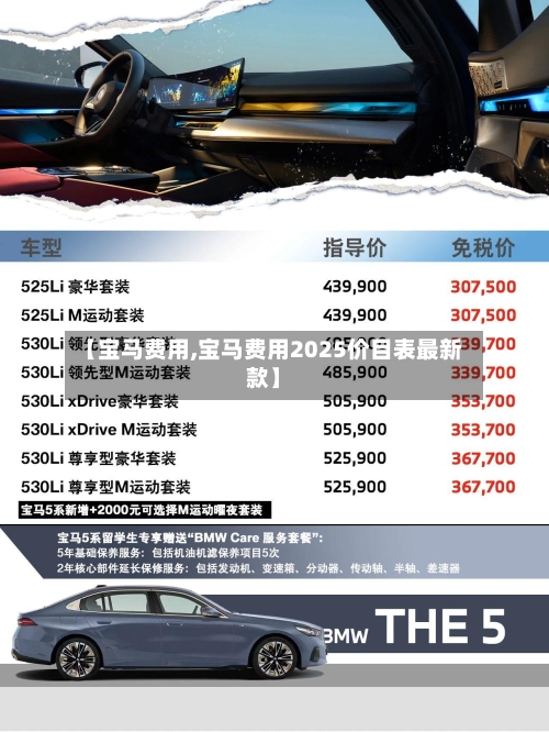 【宝马费用,宝马费用2025价目表最新款】-第1张图片