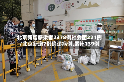 北京新增感染者2378例社会面221例/北京新增7例确诊病例,累计139例-第2张图片