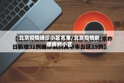 北京疫情确诊小区名单/北京疫情新增病例小区