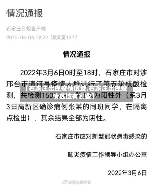 【石家庄出现疫情区域,石家庄出现疫情区域有哪些】-第2张图片