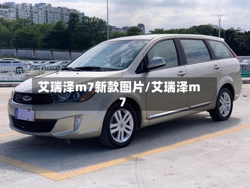 艾瑞泽m7新款图片/艾瑞泽m 7-第1张图片