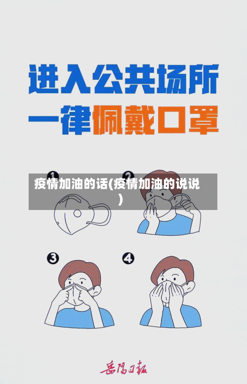 疫情加油的话(疫情加油的说说)-第2张图片