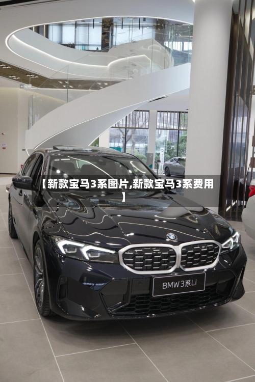 【新款宝马3系图片,新款宝马3系费用】-第1张图片