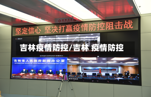 吉林疫情防控/吉林 疫情防控-第1张图片