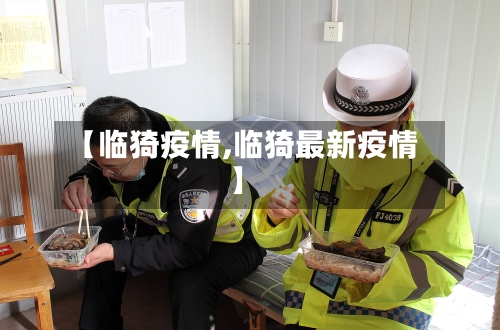 【临猗疫情,临猗最新疫情】-第1张图片