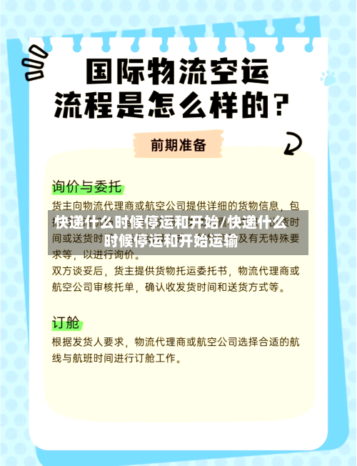 快递什么时候停运和开始/快递什么时候停运和开始运输-第1张图片