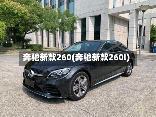 奔驰新款260(奔驰新款260l)-第1张图片