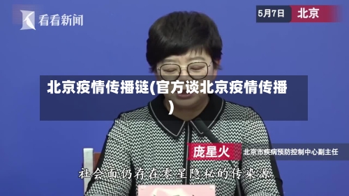 北京疫情传播链(官方谈北京疫情传播)-第1张图片