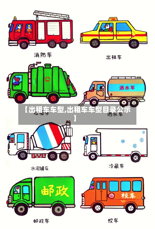 【出租车车型,出租车车型目录公示】-第1张图片