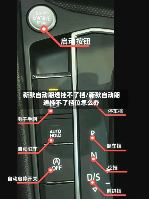 新款自动朗逸挂不了档/新款自动朗逸挂不了档位怎么办-第1张图片