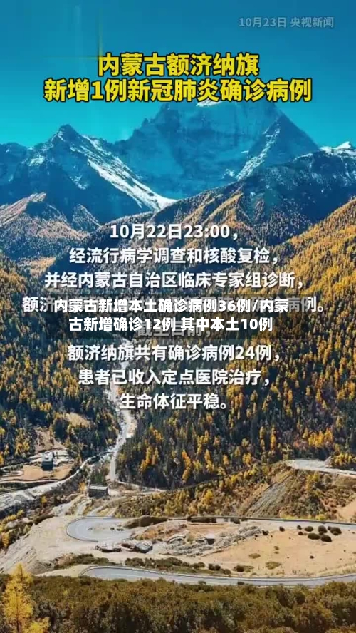 内蒙古新增本土确诊病例36例/内蒙古新增确诊12例 其中本土10例