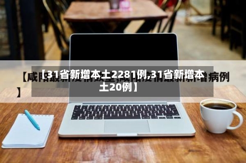 【31省新增本土2281例,31省新增本土20例】-第1张图片