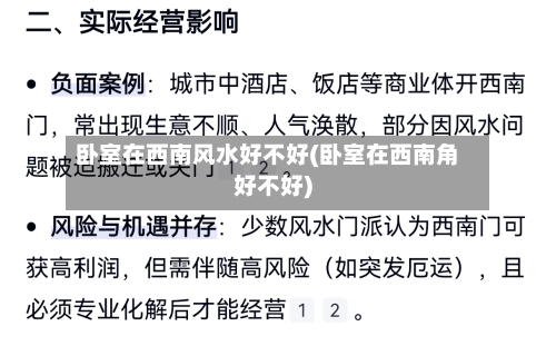 卧室在西南风水好不好(卧室在西南角好不好)-第1张图片