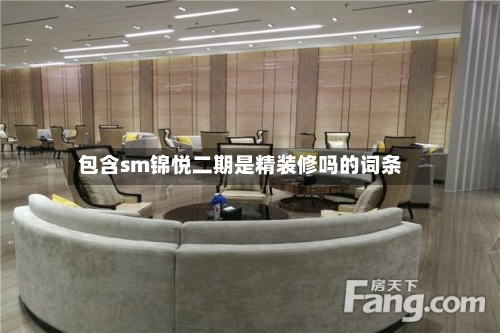 包含sm锦悦二期是精装修吗的词条-第1张图片