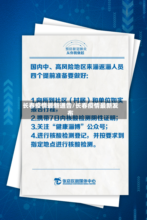 长春疫情最新通告/长春疫情最新发布-第1张图片