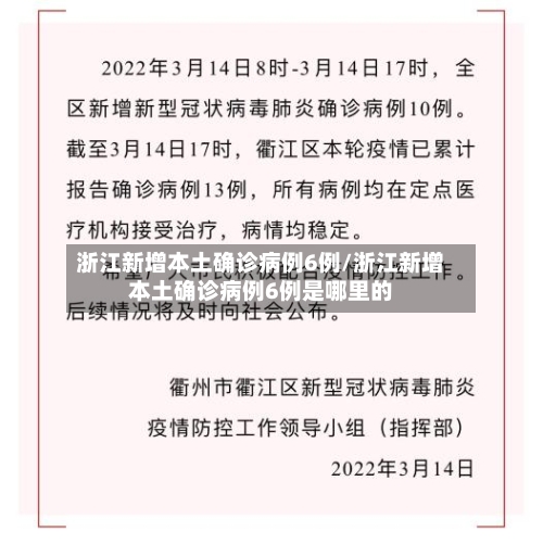 浙江新增本土确诊病例6例/浙江新增本土确诊病例6例是哪里的-第1张图片
