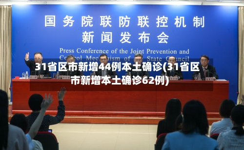 31省区市新增44例本土确诊(31省区市新增本土确诊62例)-第1张图片