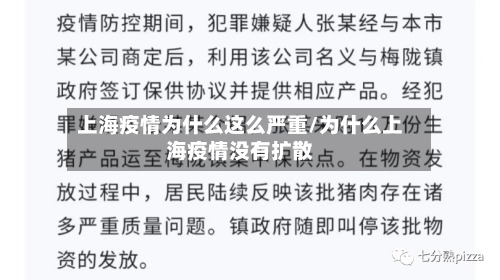上海疫情为什么这么严重/为什么上海疫情没有扩散-第1张图片