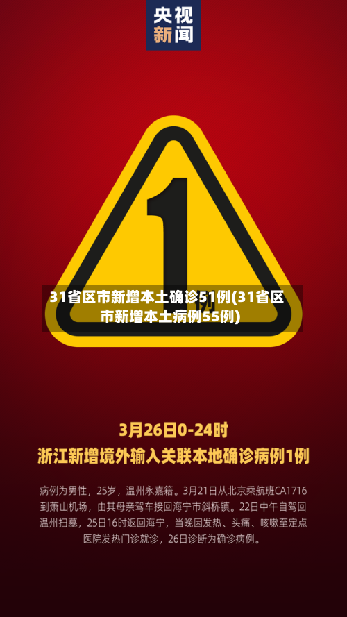 31省区市新增本土确诊51例(31省区市新增本土病例55例)-第1张图片