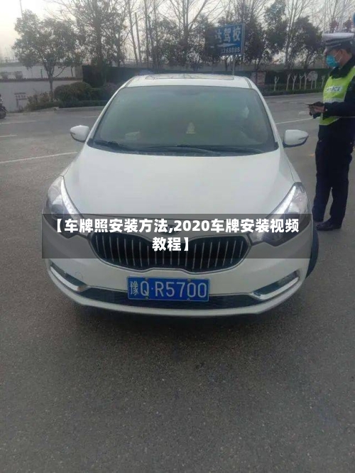 【车牌照安装方法,2020车牌安装视频教程】-第1张图片