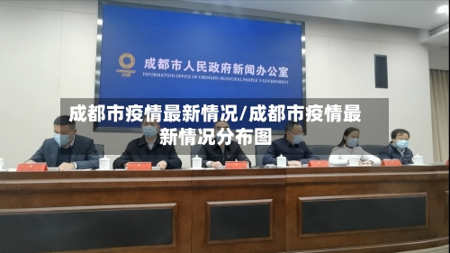 成都市疫情最新情况/成都市疫情最新情况分布图-第1张图片