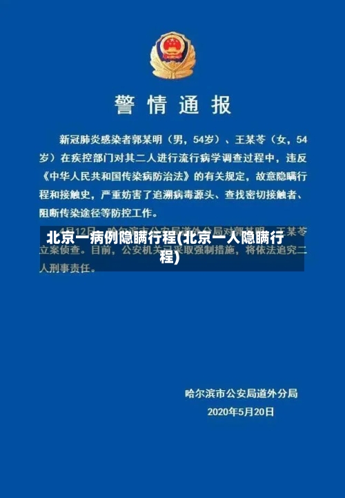 北京一病例隐瞒行程(北京一人隐瞒行程)-第1张图片